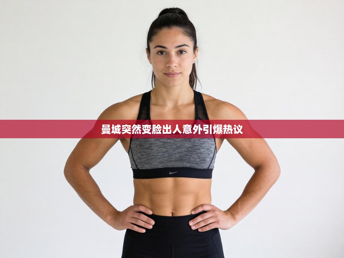 曼城突然变脸出人意外引爆热议 第2张