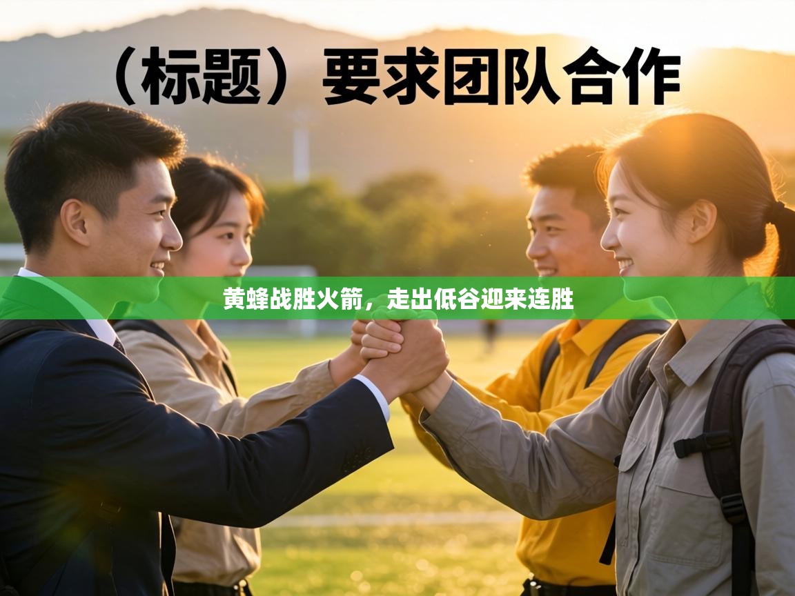 黄蜂战胜火箭，走出低谷迎来连胜