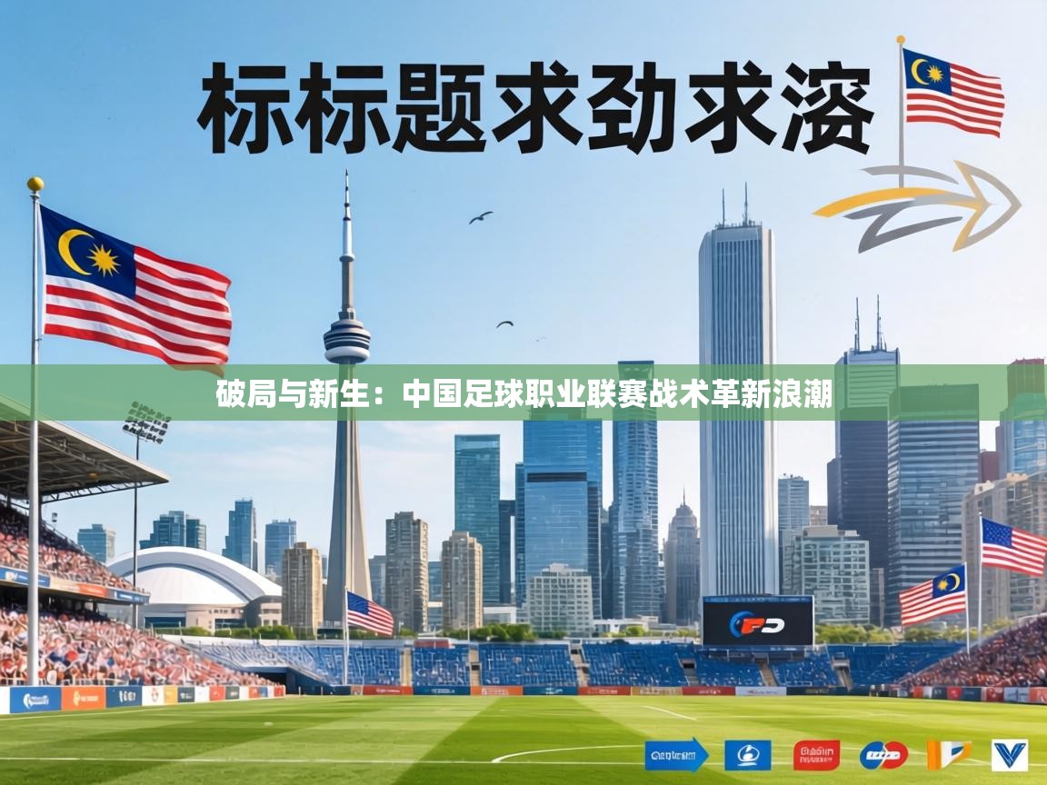 破局与新生：中国足球职业联赛战术革新浪潮