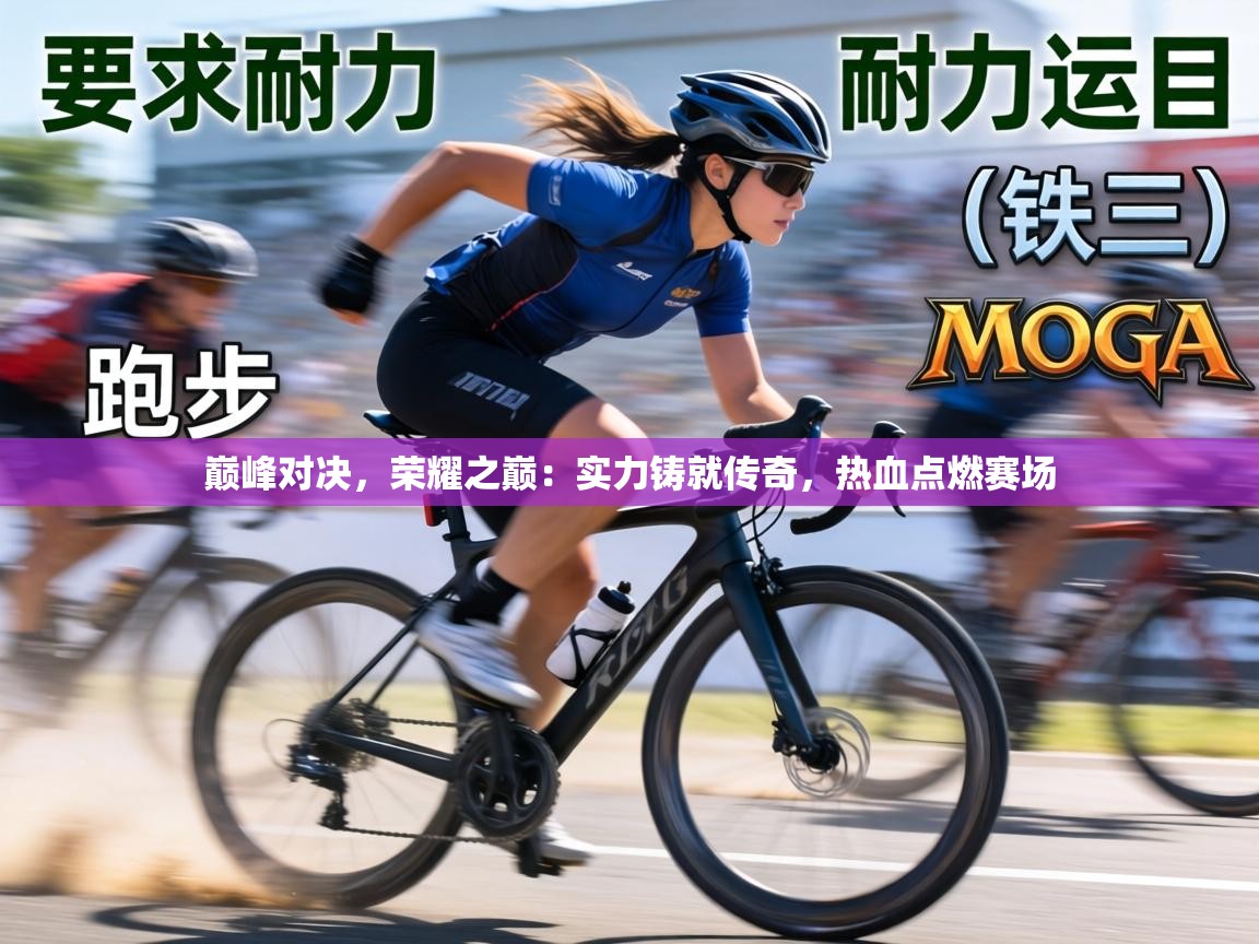 巅峰对决，荣耀之巅：实力铸就传奇，热血点燃赛场  第2张