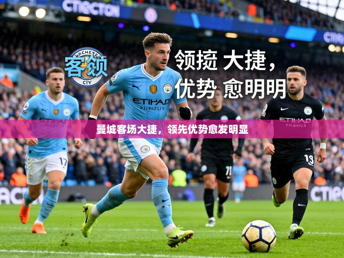 曼城客场大捷，领先优势愈发明显  第1张