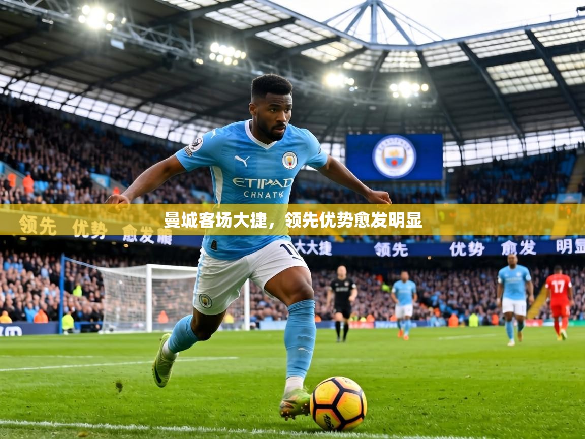 曼城客场大捷，领先优势愈发明显  第2张