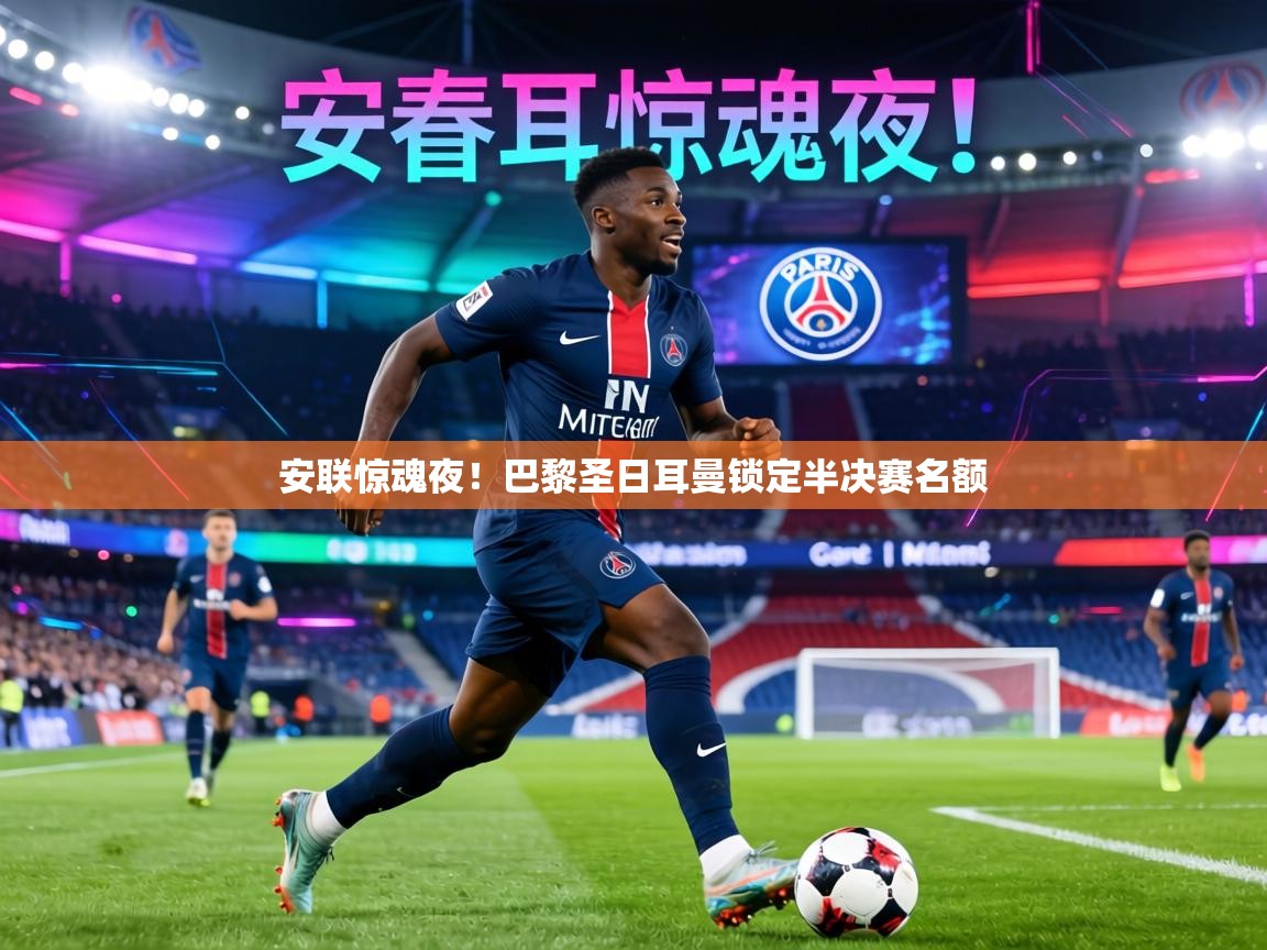 安联惊魂夜！巴黎圣日耳曼锁定半决赛名额