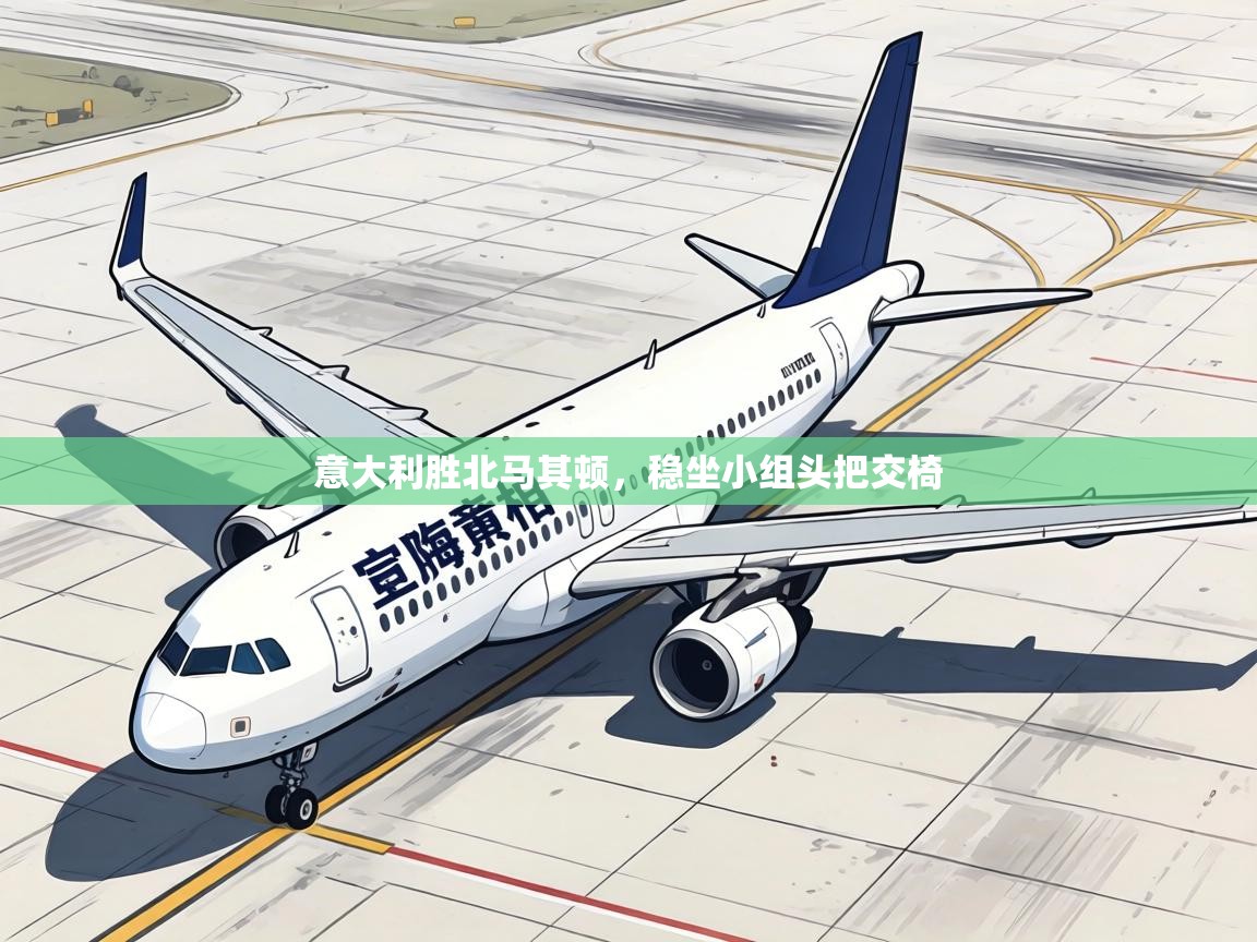 意大利胜北马其顿，稳坐小组头把交椅