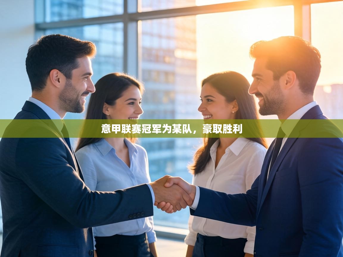 意甲联赛冠军为某队，豪取胜利