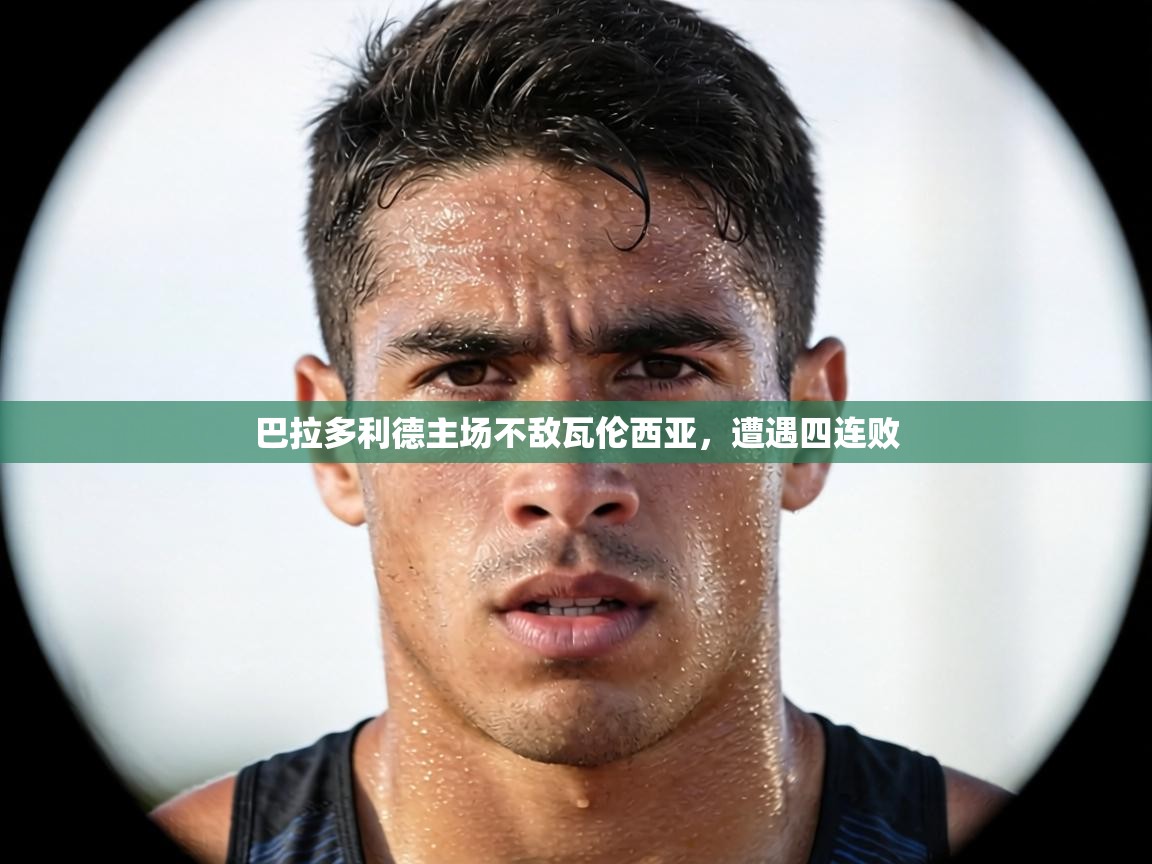 巴拉多利德主场不敌瓦伦西亚，遭遇四连败