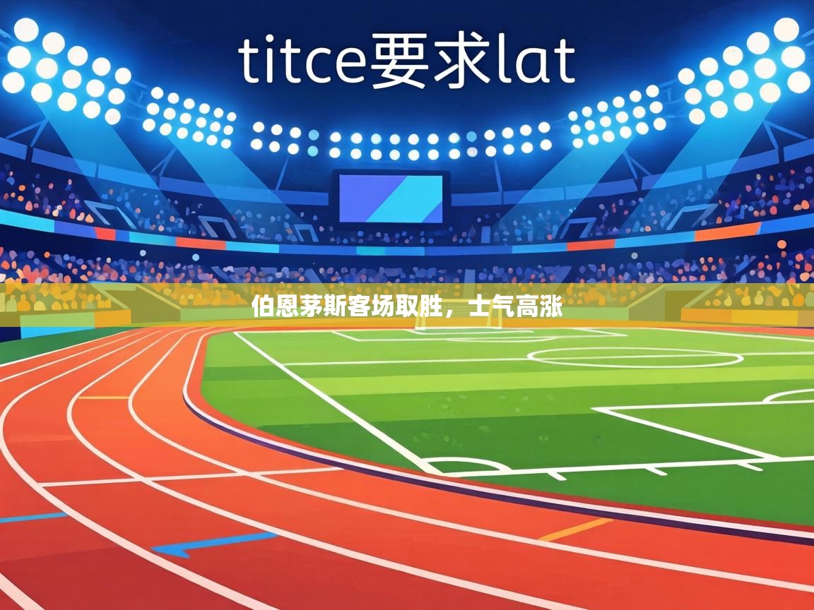 伯恩茅斯客场取胜，士气高涨