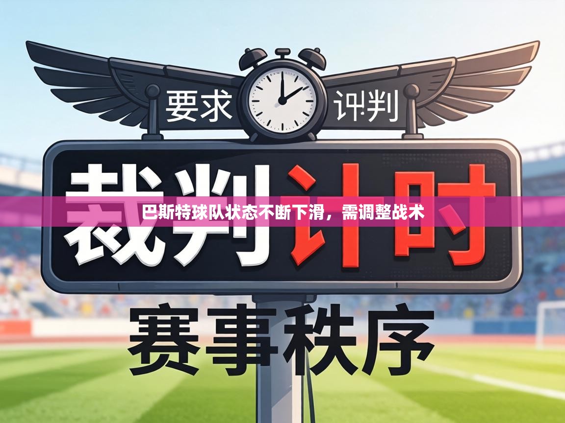 巴斯特球队状态不断下滑，需调整战术