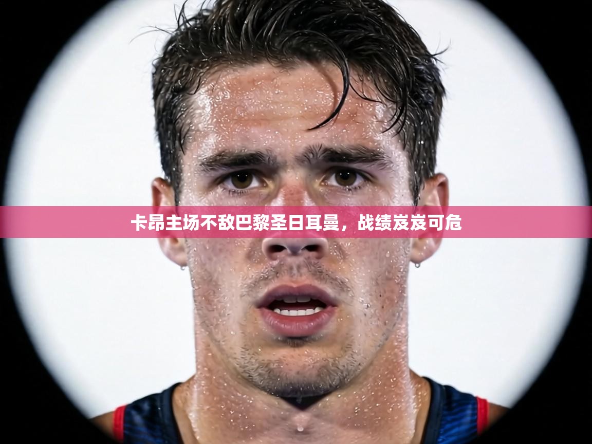 卡昂主场不敌巴黎圣日耳曼，战绩岌岌可危