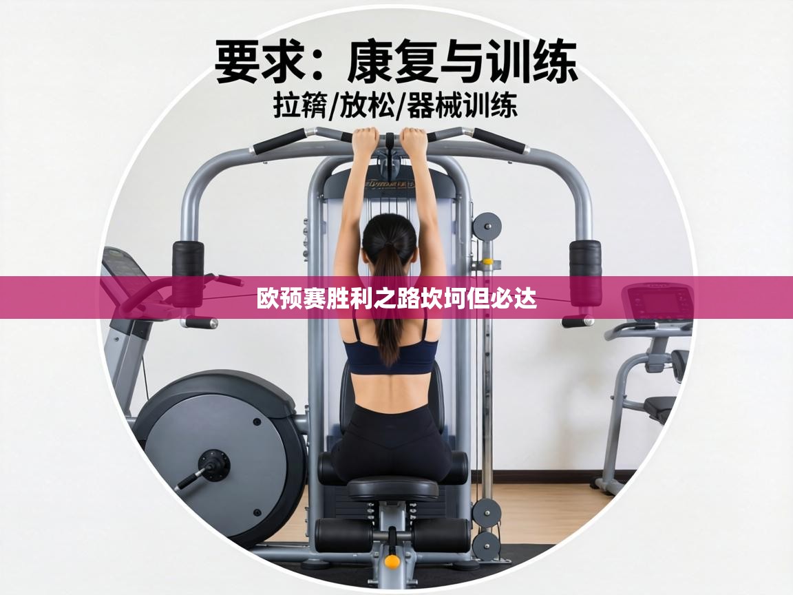 欧预赛胜利之路坎坷但必达
