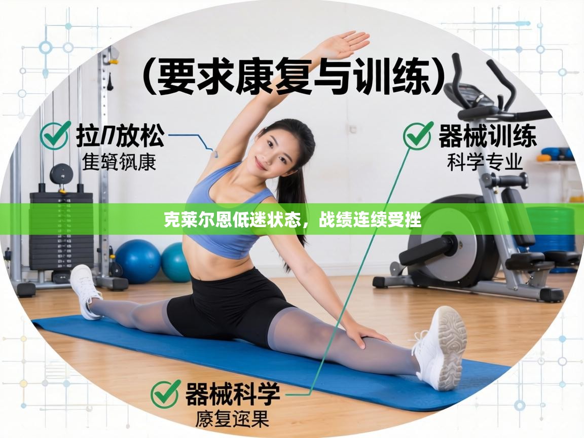 克莱尔恩低迷状态，战绩连续受挫